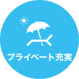 プライベート充実