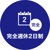 完全週休2日制
