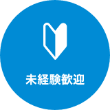 未経験歓迎